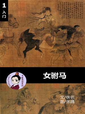 cover image of 女驸马--汉语阅读理解读本 (入门) 汉英双语 简体中文